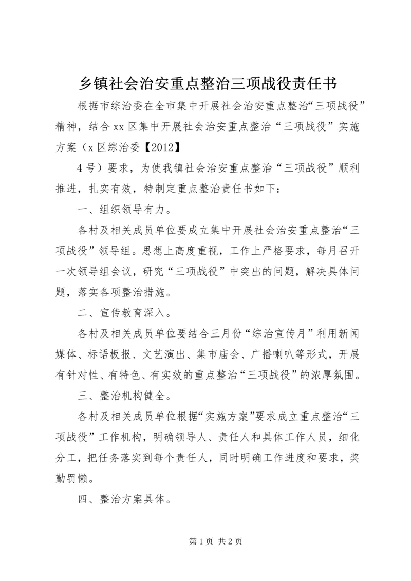 乡镇社会治安重点整治三项战役责任书.docx