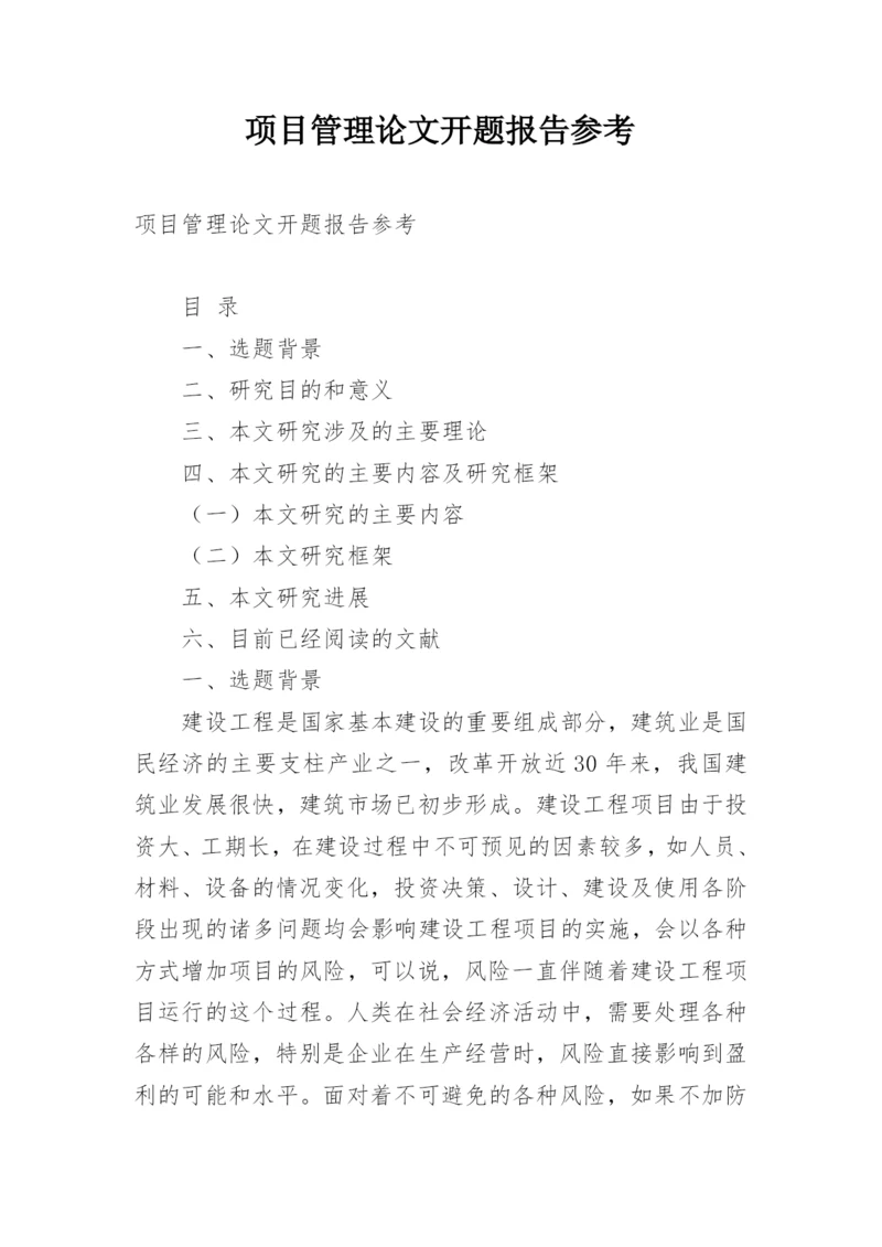 项目管理论文开题报告参考.docx