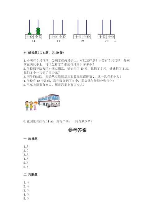 人教版一年级上册数学期末测试卷含完整答案（有一套）.docx