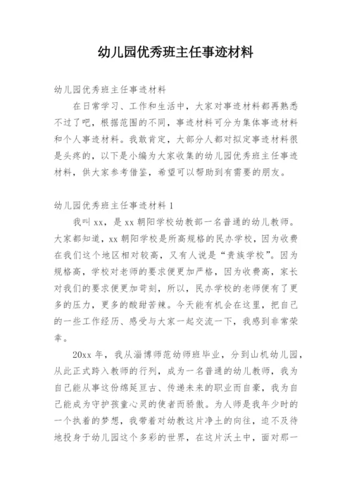 幼儿园优秀班主任事迹材料_1.docx