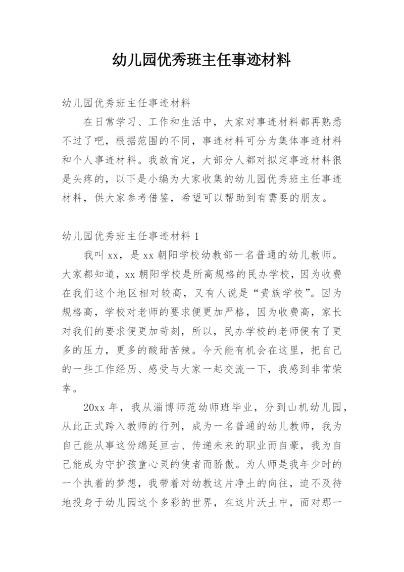 幼儿园优秀班主任事迹材料_1.docx