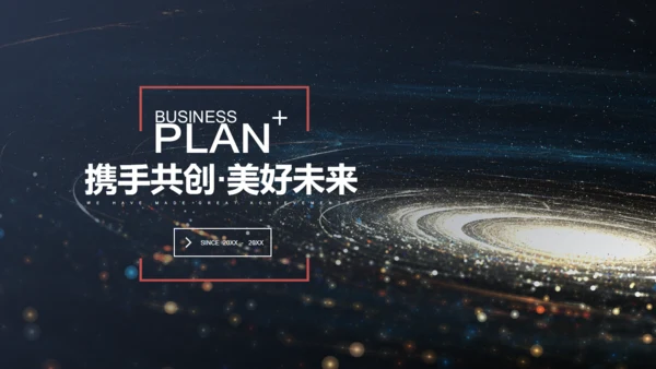 宇宙星空创业融资计划书通用PPT模板