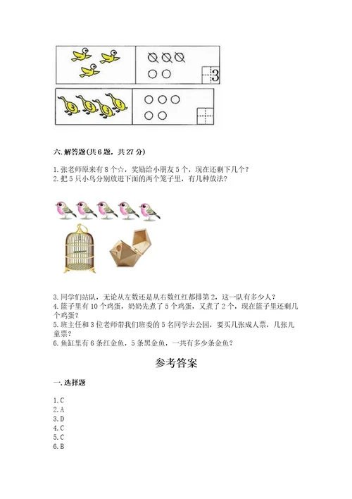 北师大版一年级上册数学期中测试卷精品（夺冠系列）