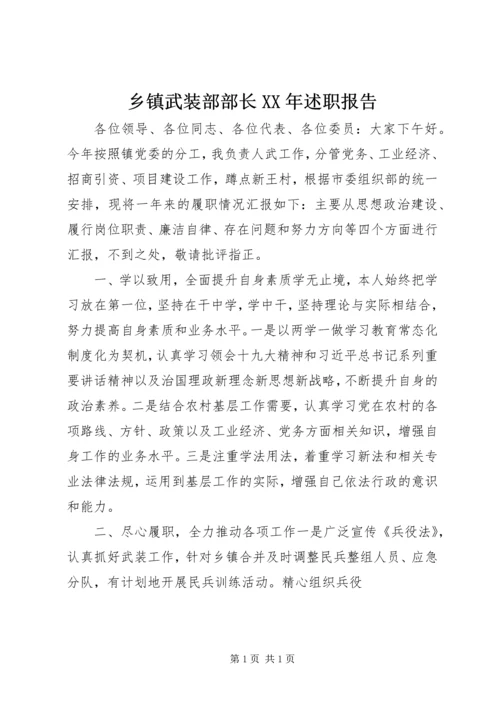 乡镇武装部部长某年述职报告.docx