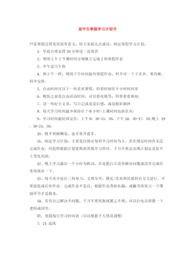 精编之高中生寒假学习计划书.docx