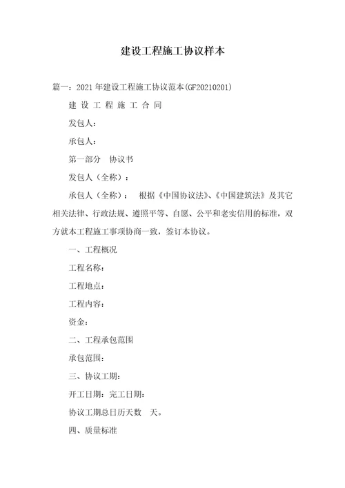 2021年建设工程施工协议样本