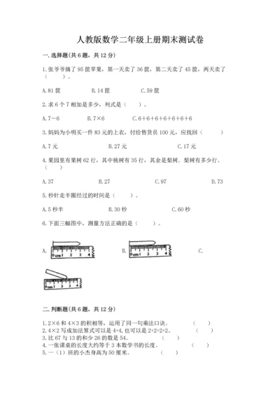 人教版数学二年级上册期末测试卷含完整答案【全优】.docx