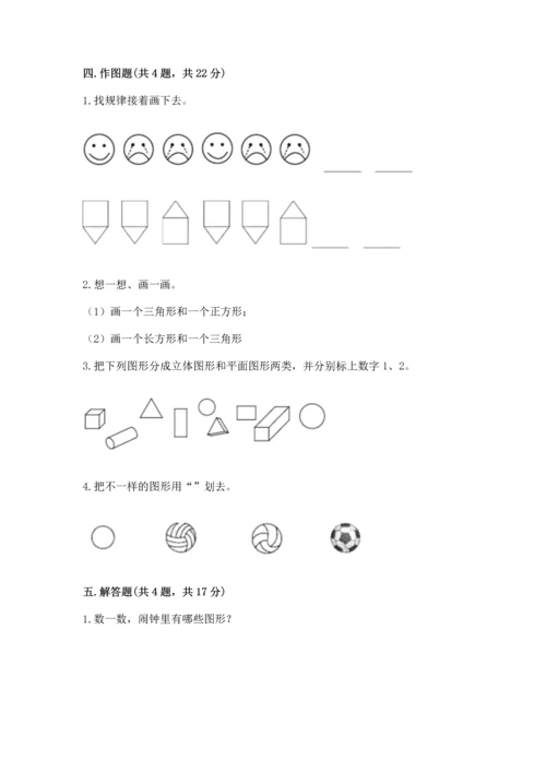 北京版一年级下册数学第五单元 认识图形 测试卷及完整答案（夺冠）.docx