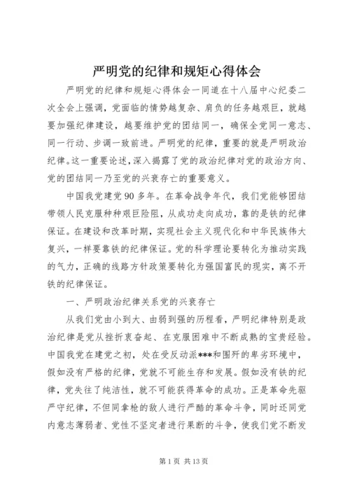 严明党的纪律和规矩心得体会 (2).docx