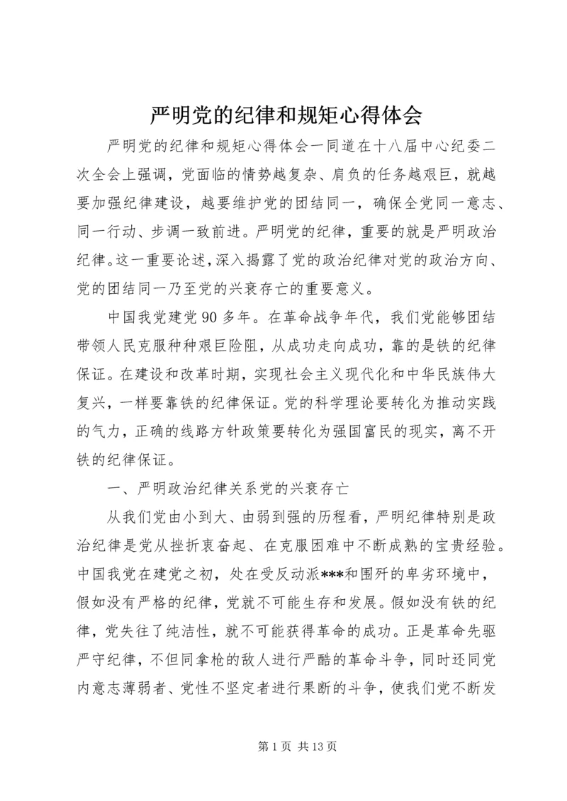 严明党的纪律和规矩心得体会 (2).docx