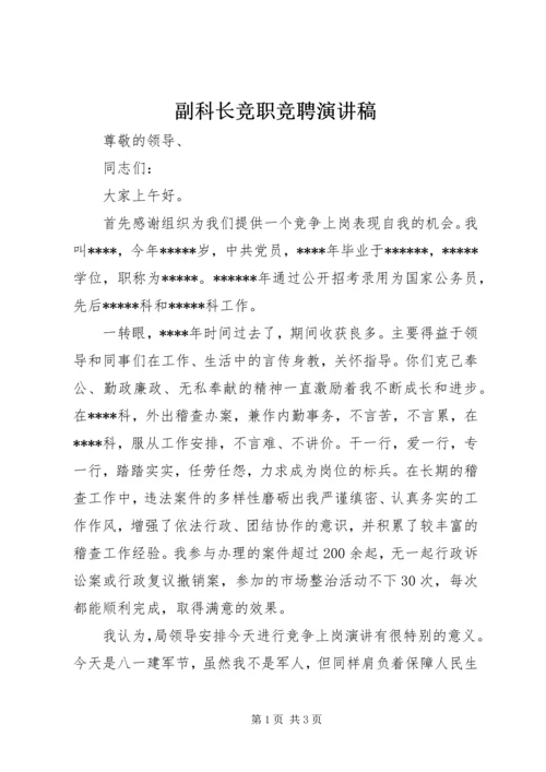 副科长竞职竞聘演讲稿.docx