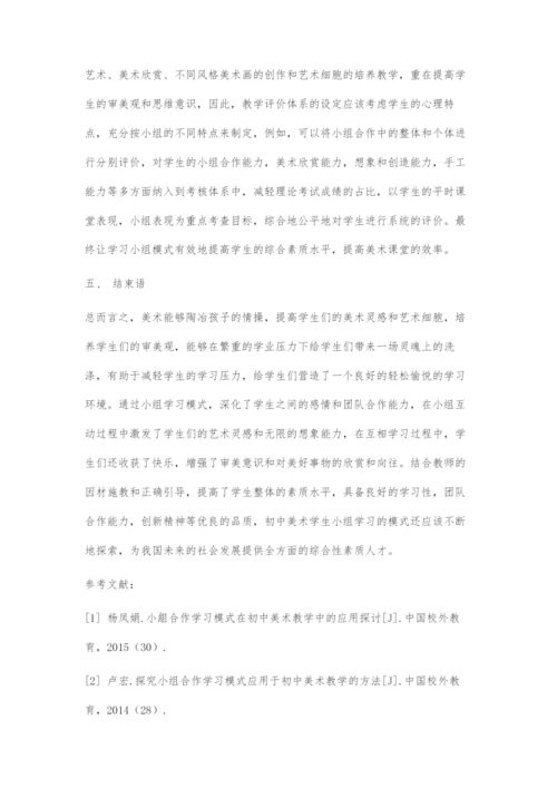 初中美术学生小组学习初探.docx