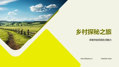 乡村探秘之旅