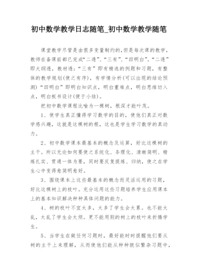 初中数学教学日志随笔_初中数学教学随笔_1.docx