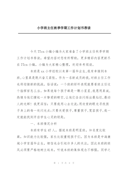 小学班主任秋季学期工作计划书荐读.docx