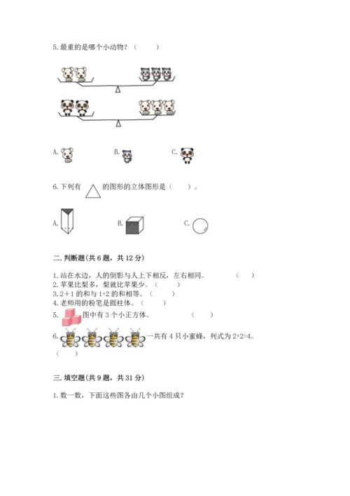 人教版一年级上册数学期中测试卷（b卷）.docx