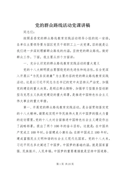 党的群众路线活动党课讲稿.docx