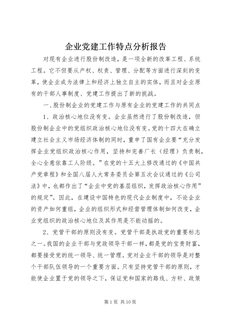企业党建工作特点分析报告.docx