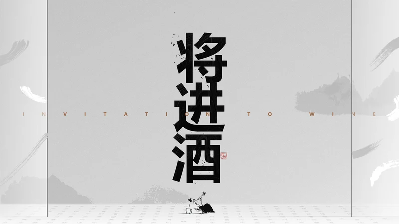 李白将进酒诗词解析PPT模板