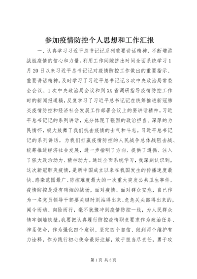 参加疫情防控个人思想和工作汇报.docx