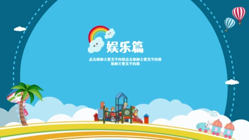 暑假生活儿童幼教就是玩通用PPT模板