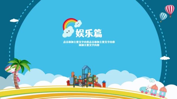 暑假生活儿童幼教就是玩通用PPT模板