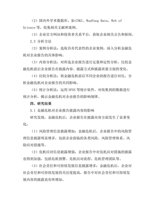 金融危机后企业报告的变化与展望