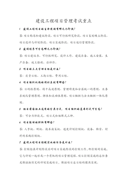 建设工程项目管理考试重点.docx