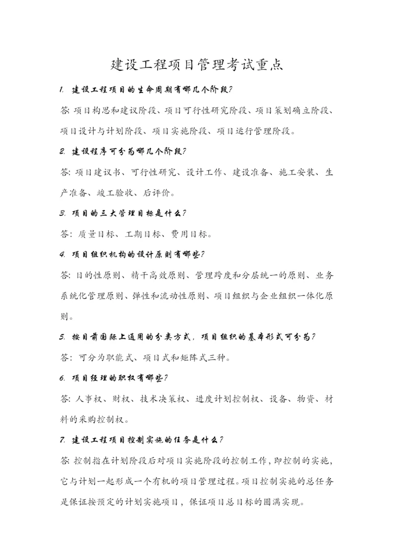 建设工程项目管理考试重点.docx