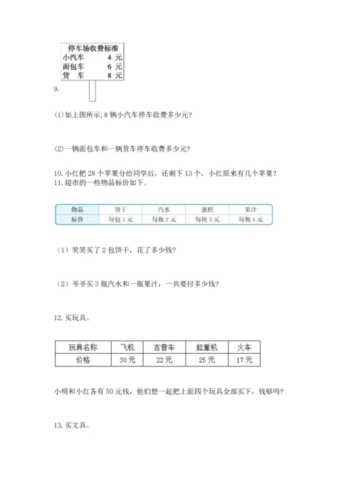 二年级上册数学应用题100道及参考答案【轻巧夺冠】.docx