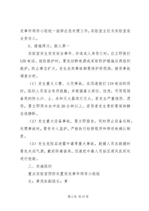 预防突发事件应急处置预案同济大学地下建筑与工程系.docx