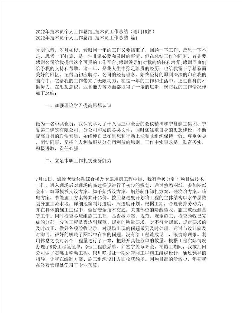 2022年技术员个人工作总结技术员工作总结通用15篇