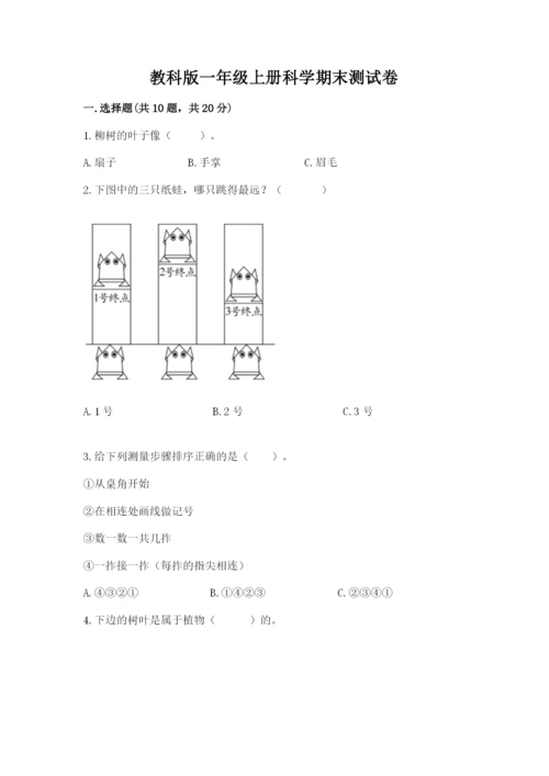 教科版一年级上册科学期末测试卷含答案（最新）.docx