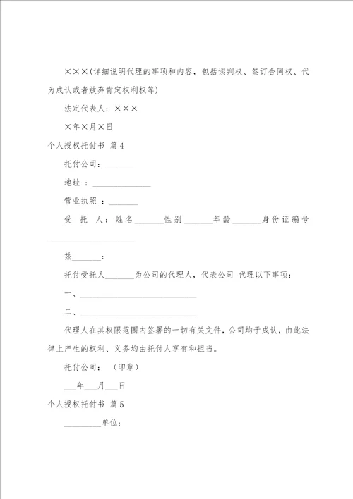 有关个人授权委托书范文六篇