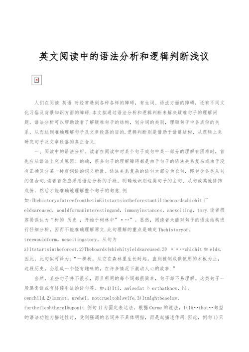 英文阅读中的语法分析和逻辑判断浅议.docx