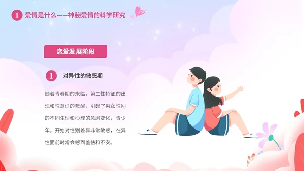 粉色温馨浪漫插画风大学生恋爱心理学课件PPT