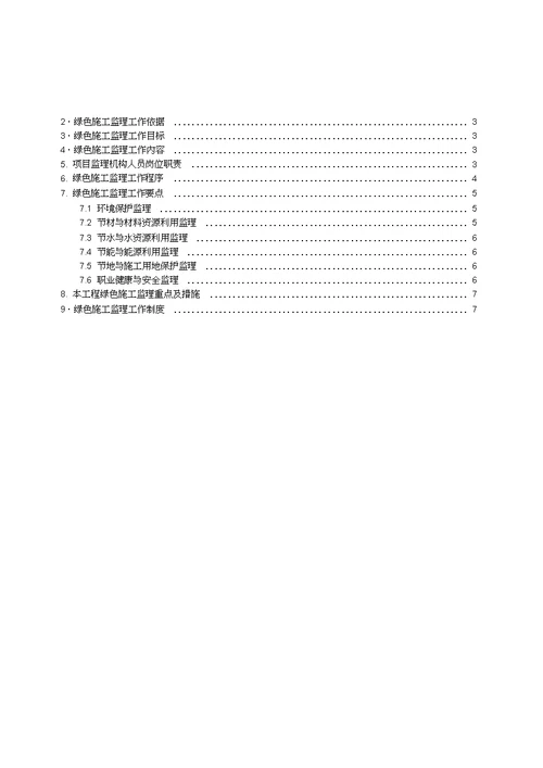 工程绿色施工监理规划样板