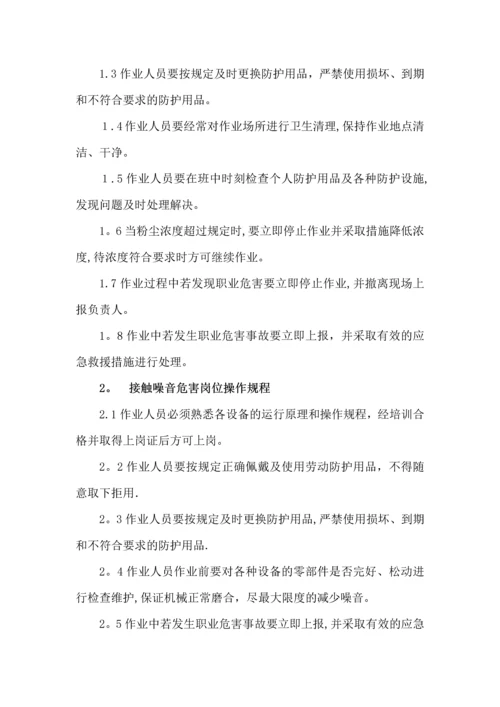 岗位职业卫生操作规程.docx