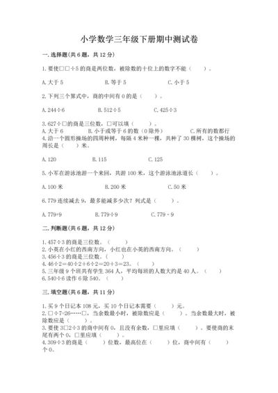 小学数学三年级下册期中测试卷精品【黄金题型】.docx