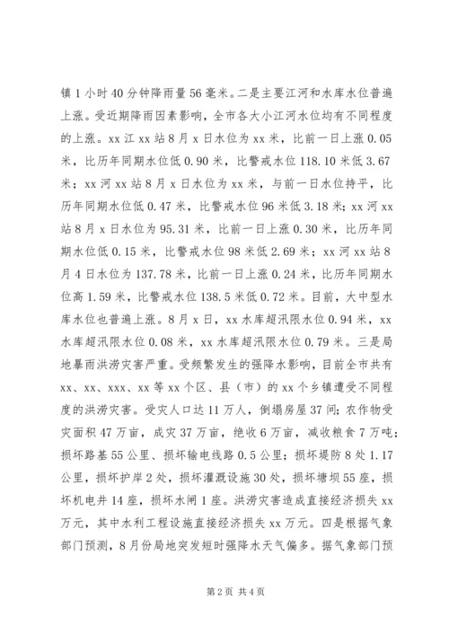 在全市防汛办主任工作会议上的报告 (6).docx