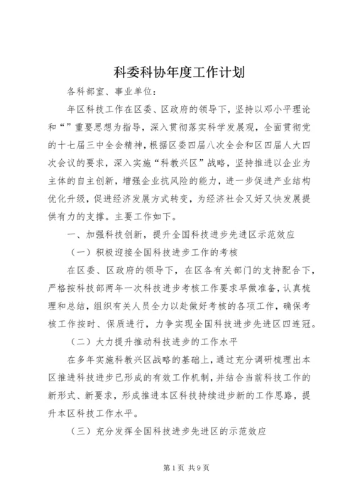 科委科协年度工作计划.docx