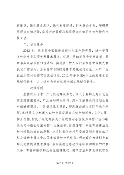 诚信计生工作方案 (6).docx