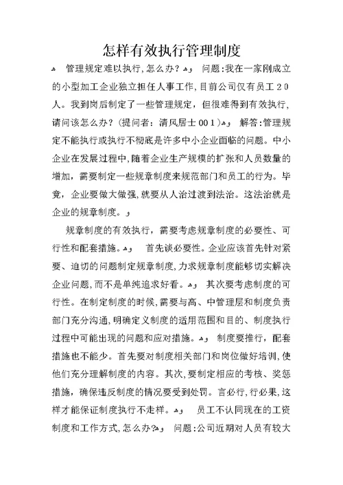 怎样有效执行管理制度