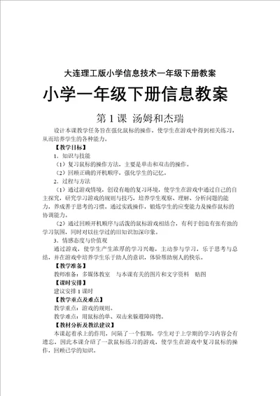 大连理工版小学信息技术一年级下册教案 2