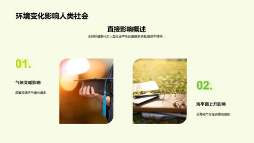 全球环境变迁启示录