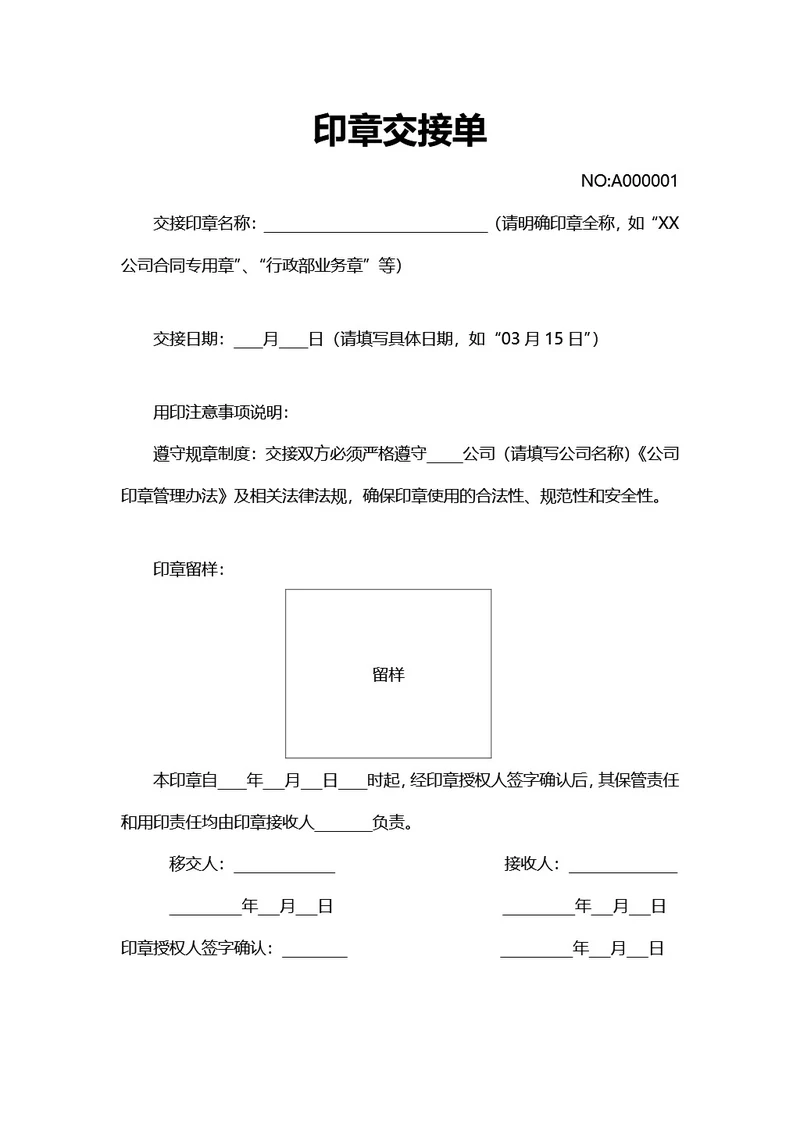 简约风印章交接单