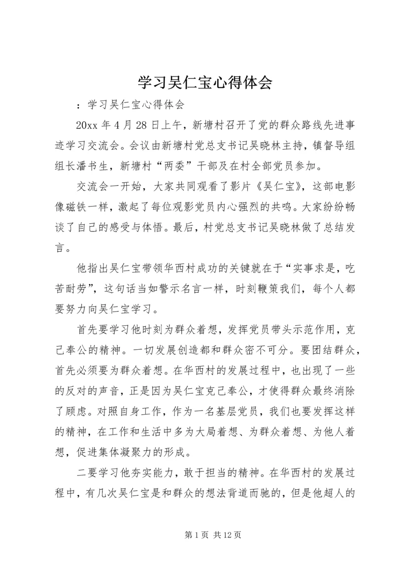 学习吴仁宝心得体会.docx