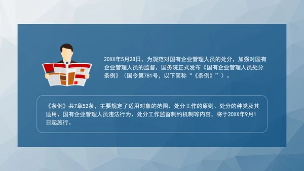 2024年新发布国有企业管理人员处分条例解读学习PPT课件
