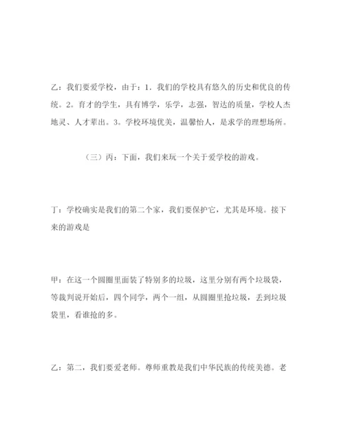 精编主题班会教案小学五年级三爱，构建和谐校园主题班会活动方案.docx