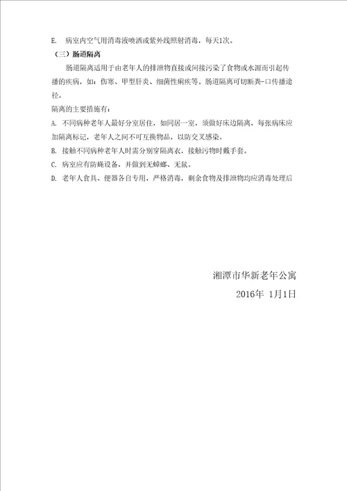82项华新老年公寓传染病预防措施及流程